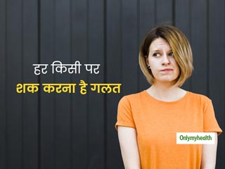 हर किसी पर शक करना है गलत, जानें इसके कारण, लक्षण और बचाव